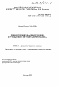 Хабарова, Марина Юрьевна. Поведенческий анализ серотонин истощающего эффекта хлорпромазина: дис. кандидат биологических наук: 03.00.13 - Физиология. Москва. 1998. 105 с.