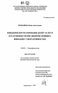 Иорданова, Юлия Анатольевна. Поведенческое реагирование детей 7-10 лет и его особенности при синдроме дефицита внимания с гиперактивностью: дис. кандидат биологических наук: 19.00.02 - Психофизиология. Архангельск. 2007. 123 с.