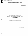 Митрофанова, Валентина Васильевна. Поведение домохозяйств в рыночной и трансформируемой экономиках: дис. кандидат экономических наук: 08.00.01 - Экономическая теория. Москва. 2002. 190 с.