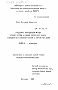 Левин, Александр Васильевич. Поведение и распределение молоди русского осетра Acipenser guldenstadti Brandt в западной части Северного Каспия на первом году жизни: дис. кандидат биологических наук: 03.00.10 - Ихтиология. Астрахань. 1984. 179 с.