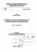 Чалян, Валерий Гургенович. Поведение и структура социальной организации павианов гамадрилов, свободноживущих в заказниках Черноморского побережья Кавказа: дис. доктор биологических наук в форме науч. докл.: 03.00.14 - Антропология. Москва. 1997. 59 с.