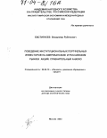 Евстигнеев, Владимир Рубенович. Поведение институциональных портфельных инвесторов на американском и российском рынках акций: Сравнительный анализ: дис. доктор экономических наук: 08.00.10 - Финансы, денежное обращение и кредит. Москва. 2003. 342 с.