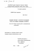 Калныня, Даце Андреевна. Поведение итераций в окрестности неподвижной точки при случайных возмущениях параметров: дис. кандидат физико-математических наук: 01.01.05 - Теория вероятностей и математическая статистика. Рига. 1983. 113 с.