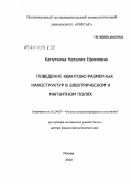 Капуткина, Наталия Ефимовна. Поведение квантово-размерных наноструктур в электрическом и магнитном полях: дис. доктор физико-математических наук: 01.04.07 - Физика конденсированного состояния. Москва. 2010. 227 с.