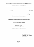 Михалев, Алексей Александрович. Поведение механизмов с особенностями: дис. кандидат физико-математических наук: 01.02.01 - Теоретическая механика. Москва. 2008. 112 с.