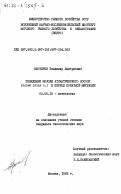 Нестеров, Владимир Дмитриевич. Поведение молоди атлантического лосося (Salmo salar L.) в период покатной миграции: дис. кандидат биологических наук: 03.00.10 - Ихтиология. Москва. 1985. 186 с.