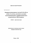 Денисов, Сергей Петрович. Поведение наноразмерных частиц Pt,Pd и Rh на γ-Al2O3 и Ce1-xZrxO2+5 носителях в условиях высокотемпературного трехфункционального каталитического (TWC) процесса: дис. кандидат химических наук: 02.00.04 - Физическая химия. Москва. 2008. 135 с.