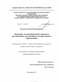 Лелявин, Сергей Владимирович. Поведение, не противоречащее правовым предписаниям, как основание государственного принуждения: дис. кандидат юридических наук: 12.00.01 - Теория и история права и государства; история учений о праве и государстве. Владимир. 2010. 174 с.