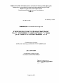 Леконцева, Ксения Владимировна. Поведение потребителей образовательных услуг в условиях трансграничного региона: на материалах Забайкальского края: дис. кандидат наук: 22.00.04 - Социальная структура, социальные институты и процессы. Чита. 2013. 197 с.