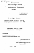 Якубеня, Сергей Михайлович. Поведение примеси марганца в некоторых полупроводниковых соединениях типа А3В5: дис. кандидат физико-математических наук: 01.04.10 - Физика полупроводников. Москва. 1984. 129 с.