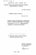 Сергиенко, Людмила Семеновна. Поведение решений вырождающихся эллиптических систем в окрестности многообразий вырождения: дис. кандидат физико-математических наук: 01.01.02 - Дифференциальные уравнения. Чита. 1983. 85 с.