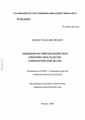 Ивакин, Роман Михайлович. Поведение российских подростков в интернет-пространстве: социологический анализ: дис. кандидат социологических наук: 22.00.04 - Социальная структура, социальные институты и процессы. Москва. 2006. 169 с.