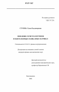 Стукова, Елена Владимировна. Поведение сегнетоэлектриков в наноразмерных силикатных матрицах: дис. кандидат физико-математических наук: 01.04.10 - Физика полупроводников. Благовещенск. 2006. 132 с.