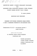 Джанысбаев, Бахыт Шайдозович. Поведение сопутствующих компонентов медных штейнов в связи с повышением комплексности использования сырья: дис. кандидат технических наук: 05.16.03 - Металлургия цветных и редких металлов. Москва. 1984. 140 с.