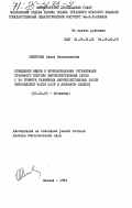 Смирнова, Ольга Всеволодовна. Поведение видов и функциональная организация травяного покрова широколиственных лесов (на примере равнинных широколиственных лесов Европейской части СССР и липняков Сибири): дис. доктор биологических наук: 03.00.05 - Ботаника. Москва. 1983. 401 с.