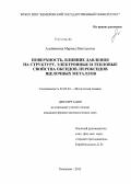 Алейникова, Марина Викторовна. Поверхность, влияние давления на структуру, электронные и тепловые свойства оксидов, пероксидов щелочных металлов: дис. кандидат наук: 02.00.04 - Физическая химия. Кемерово. 2013. 112 с.