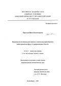 Береговая, Ирина Владимировна. Поверхности потенциальной энергии и мономолекулярный распад анион-радикалов фтор- и хлорпроизводных бензола: дис. кандидат физико-математических наук: 01.04.17 - Химическая физика, в том числе физика горения и взрыва. Новосибирск. 2002. 178 с.