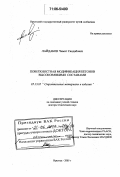 Лайдабон, Чимит Сандабович. Поверхностная модификация бетонов высоковязкими составами: дис. доктор технических наук: 05.23.05 - Строительные материалы и изделия. Иркутск. 2005. 287 с.