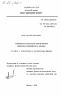 Лисин, Валерий Николаевич. Поверхностная релаксация намагниченности электронов проводимости в металлах: дис. кандидат физико-математических наук: 01.04.02 - Теоретическая физика. Казань. 1984. 137 с.