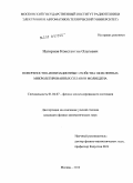 Нагорнов, Константин Олегович. Поверхностно-ионизационные свойства окисленных микролегированных сплавов молибдена: дис. кандидат физико-математических наук: 01.04.07 - Физика конденсированного состояния. Москва. 2010. 120 с.