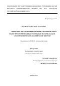 Мальцев Александр Андреевич. Поверхностно модифицированные, мезопористые и наноструктурированные углеродные материалы для электрохимических накопителей энергии: дис. кандидат наук: 02.00.04 - Физическая химия. ФГБУН Институт биохимической физики им. Н.М. Эмануэля Российской академии наук. 2019. 134 с.