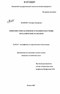 Валеева, Эльвира Энверовна. Поверхностное натяжение и тепловое излучение металлических расплавов: дис. кандидат технических наук: 01.04.14 - Теплофизика и теоретическая теплотехника. Казань. 2007. 161 с.