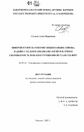 Созаева, Алеся Борисовна. Поверхностное натяжение жидких индия, свинца, кадмия с малыми добавками лития и натрия и смачиваемость ими конструкционной стали 12Х18Н9Т: дис. кандидат физико-математических наук: 01.04.14 - Теплофизика и теоретическая теплотехника. Нальчик. 2007. 123 с.