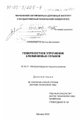 Александров, Виктор Дмитриевич. Поверхностное упрочнение алюминиевых сплавов: дис. доктор технических наук: 05.02.01 - Материаловедение (по отраслям). Москва. 2002. 404 с.