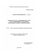 Савельев, Сергей Николаевич. Поверхностное упрочнение деталей, восстановленных наплавкой, нитроцементацией и борированием: дис. кандидат технических наук: 05.16.01 - Металловедение и термическая обработка металлов. Курск. 2003. 137 с.