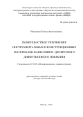 Чекалова Елена Анатольевна. Поверхностное упрочнение инструментальных и конструкционных материалов нанесением дискретного диффузионного покрытия: дис. доктор наук: 05.16.09 - Материаловедение (по отраслям). ФГБОУ ВО «Московский автомобильно-дорожный государственный технический университет (МАДИ)». 2018. 282 с.