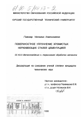 Пивовар, Наталья Анатольевна. Поверхностное упрочнение хромистых нержавеющих сталей цементацией: дис. кандидат технических наук: 05.16.01 - Металловедение и термическая обработка металлов. Курск. 1999. 147 с.