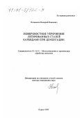 Колмыков, Валерий Иванович. Поверхностное упрочнение легированных сталей карбидами при цементации: дис. доктор технических наук: 05.16.01 - Металловедение и термическая обработка металлов. Курск. 1999. 338 с.