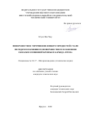 Нгуен Ван Чьеу. Поверхностное упрочнение низкоуглеродистой стали методом плазменного поверхностного плавления обмазки оловянной бронзы и карбида хрома: дис. кандидат наук: 00.00.00 - Другие cпециальности. ФГБОУ ВО «Комсомольский-на-Амуре государственный университет». 2023. 207 с.