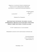 Ленивцева, Ольга Геннадьевна. Поверхностное упрочнение титановых сплавов карбидными частицами с использованием технологии вневакуумной электронно-лучевой наплавки: дис. кандидат наук: 05.16.09 - Материаловедение (по отраслям). Новосибирск. 2014. 202 с.