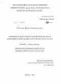 Соболева, Ирина Владимировна. Поверхностные электромагнитные волны и нелинейная дифракция в фотонных кристаллах: дис. кандидат физико-математических наук: 01.04.21 - Лазерная физика. Москва. 2011. 129 с.