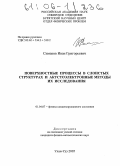 Симаков, Иван Григорьевич. Поверхностные процессы в слоистых структурах и акустоэлектронные методы их исследования: дис. кандидат физико-математических наук: 01.04.07 - Физика конденсированного состояния. Улан-Удэ. 2005. 141 с.