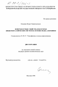 Понежев, Мурат Хажисмелович. Поверхностные свойства некоторых жидкометаллических систем на основе меди, алюминия: дис. кандидат физико-математических наук: 01.04.14 - Теплофизика и теоретическая теплотехника. Нальчик. 1998. 117 с.