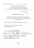 Кайбичев, Игорь Апполинарьевич. Поверхностные упругие, магнитостатические и магнитоупругие волновые процессы в неоднородных твердых телах: дис. доктор физико-математических наук: 01.04.10 - Физика полупроводников. Москва. 1999. 390 с.