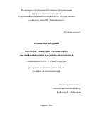 Кудинова Иветта Юрьевна. Повесть А. И. Солженицына "Раковый корпус" как этап формирования художественного метода писателя: дис. кандидат наук: 10.01.01 - Русская литература. ФГБОУ ВО «Саратовский национальный исследовательский государственный университет имени Н. Г. Чернышевского». 2018. 173 с.