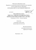 Соболев, Николай Иванович. Повесть И.С. Шмелева "Неупиваемая Чаша": творческая история, история текста, поэтика: дис. кандидат наук: 10.01.01 - Русская литература. Петрозаводск. 2013. 283 с.