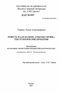 Тюрина, Елена Александровна. Повесть М.А. Булгакова "Собачье сердце". Текстологические проблемы: дис. кандидат филологических наук: 10.01.01 - Русская литература. Москва. 2007. 201 с.