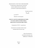 Киба, Олег Александрович. Повесть о Петре и Февронии в истории русского литературного языка: лингвотекстологический аспект: дис. кандидат филологических наук: 10.02.01 - Русский язык. Барнаул. 2009. 166 с.