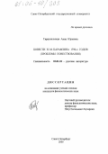 Тираспольская, Анна Юрьевна. Повести Н.М. Карамзина 1790-х годов: Проблемы повествования: дис. кандидат филологических наук: 10.01.01 - Русская литература. Санкт-Петербург. 2005. 222 с.