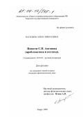 Васильева, Елена Николаевна. Повести С. П. Антонова: Проблематика и поэтика: дис. кандидат филологических наук: 10.01.01 - Русская литература. Тверь. 1999. 228 с.