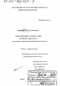 Мельничук, Ольга Алексеевна. Повествование от первого лица, интерпретация текста: На материале современной франкоязычной литературы: дис. доктор филологических наук: 10.02.05 - Романские языки. Москва. 2002. 323 с.