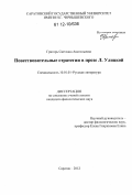 Григорь, Светлана Анатольевна. Повествовательные стратегии в прозе Л. Улицкой: дис. кандидат наук: 10.01.01 - Русская литература. Саратов. 2012. 159 с.