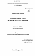 Татаринова, Татьяна Леонидовна. Повествовательные жанры русского музыкального фольклора: дис. кандидат искусствоведения: 17.00.02 - Музыкальное искусство. Нижний Новгород. 2006. 225 с.