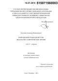 Кукушкин, Александр Владимирович. Повреждения и грыжи диафрагмы. Диагностика и хирургическое лечение: дис. кандидат наук: 14.01.17 - Хирургия. Санкт-Петербур. 2015. 280 с.