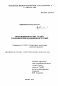 Римшин, Владимир Иванович. Повреждения и методы расчета усиления железобетонных конструкций: дис. доктор технических наук: 05.23.01 - Строительные конструкции, здания и сооружения. Москва. 2001. 333 с.