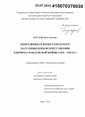 Гнусарев, Илья Сергеевич. Повседневная жизнь городского населения Пензенской губернии в период Гражданской войны: 1918-1920 гг.: дис. кандидат наук: 07.00.02 - Отечественная история. Пенза. 2014. 244 с.